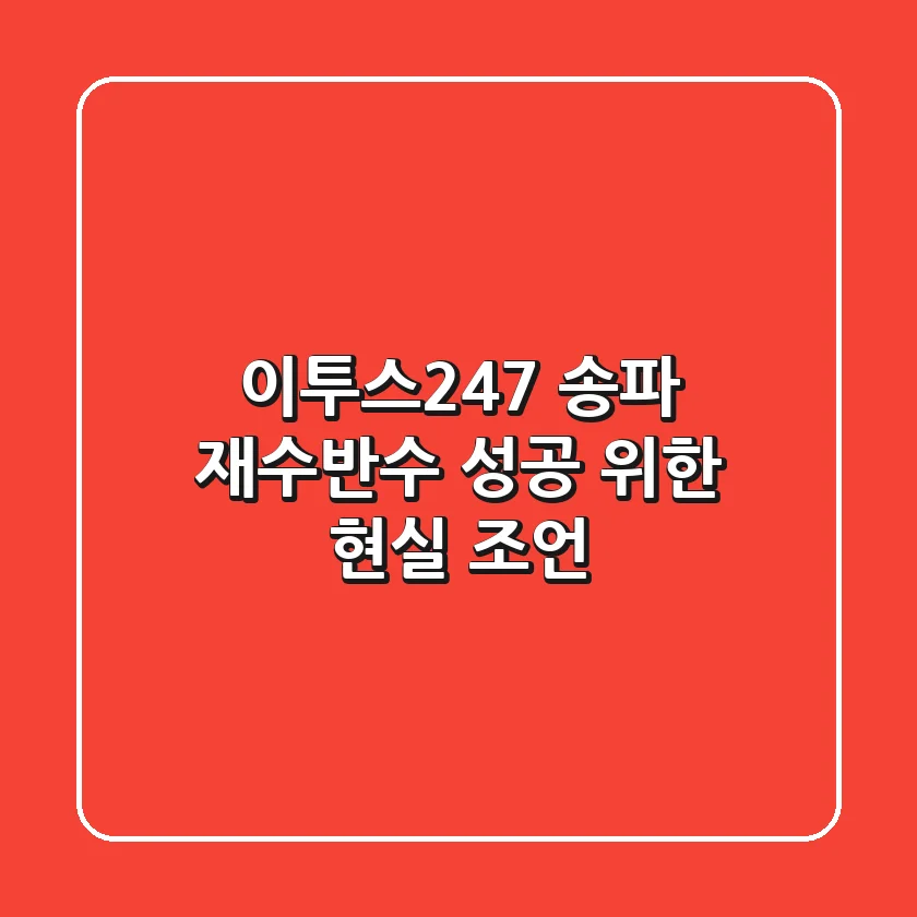이투스247 송파, 재수/반수 성공 위한 현실 조언