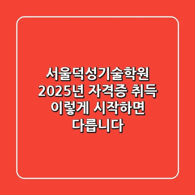 서울덕성기술학원: 2025년 자격증 취득, 이렇게 시작하면 다릅니다