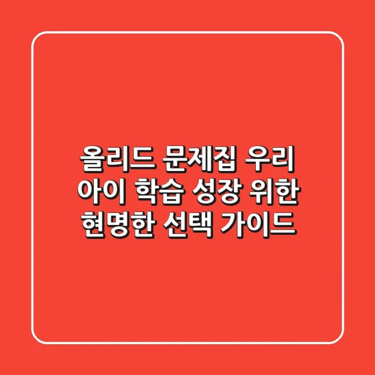 올리드 문제집, 우리 아이 학습 성장 위한 현명한 선택 가이드