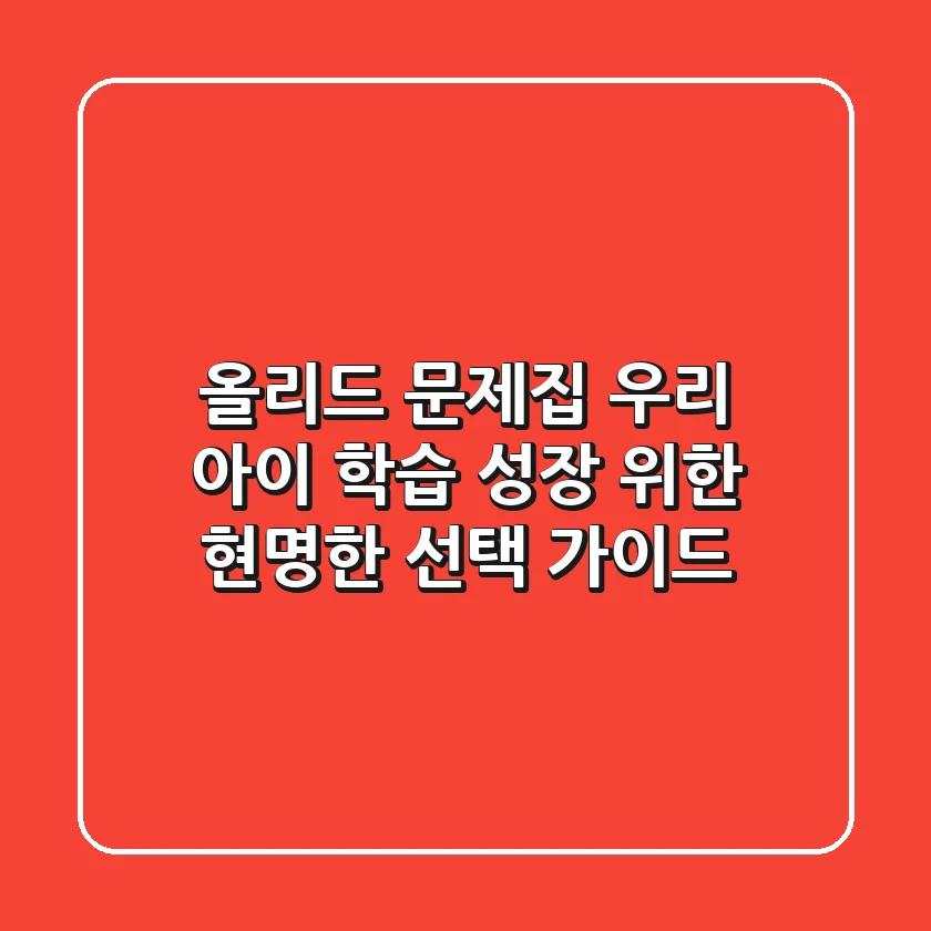 올리드 문제집, 우리 아이 학습 성장 위한 현명한 선택 가이드