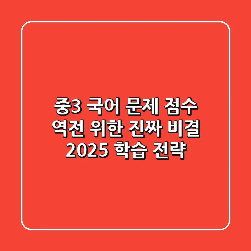 중3 국어 문제: 점수 역전 위한 진짜 비결 (2025 학습 전략)