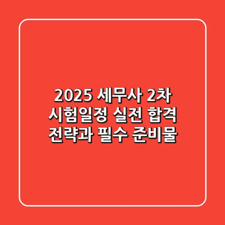 2025 세무사 2차 시험일정: 실전 합격 전략과 필수 준비물