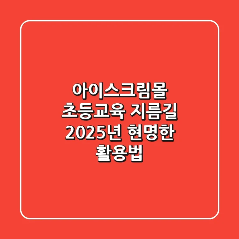 아이스크림몰, 초등교육 지름길! 2025년 현명한 활용법