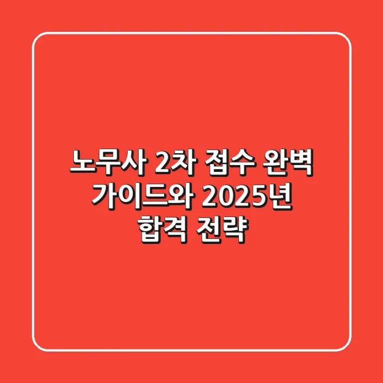 노무사 2차 접수, 완벽 가이드와 2025년 합격 전략