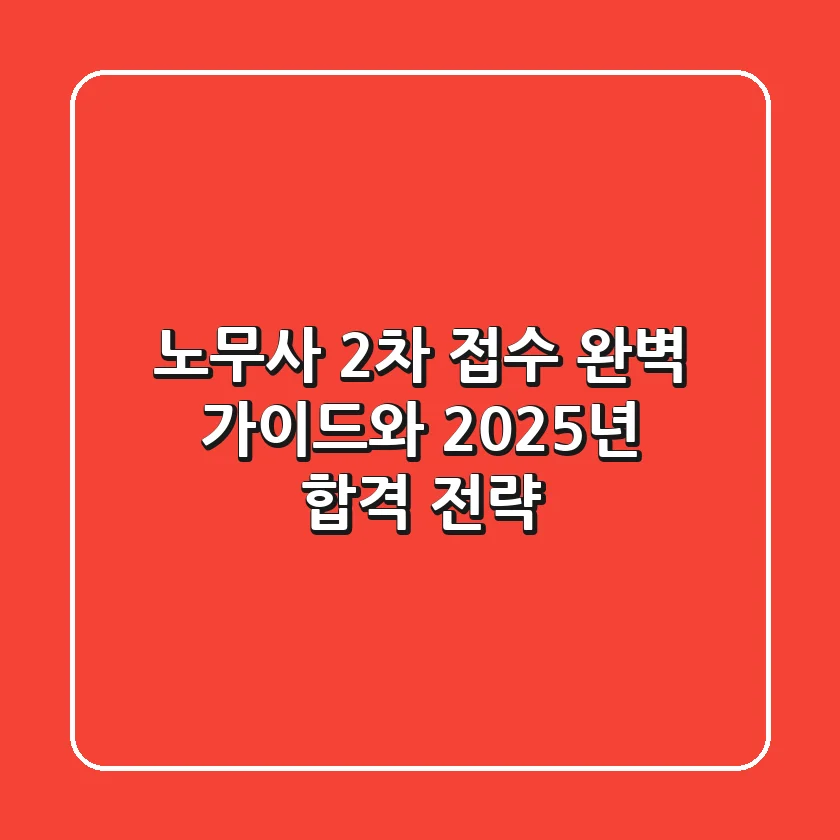 노무사 2차 접수, 완벽 가이드와 2025년 합격 전략