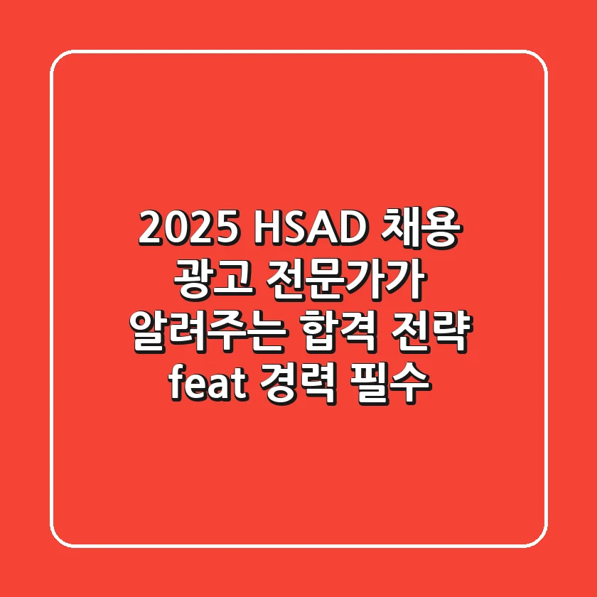 2025 HSAD 채용, 광고 전문가가 알려주는 합격 전략 (feat. 경력 필수)