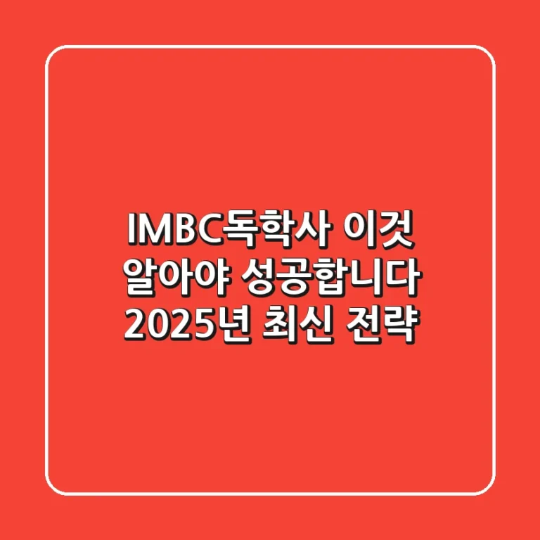 IMBC독학사 '이것' 알아야 성공합니다: 2025년 최신 전략