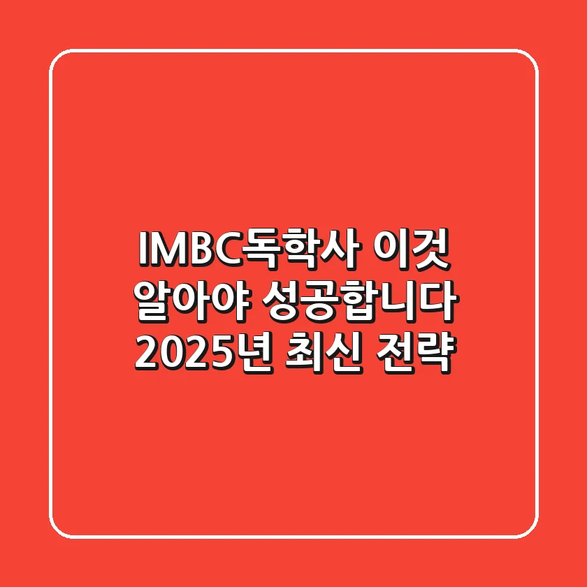IMBC독학사 '이것' 알아야 성공합니다: 2025년 최신 전략