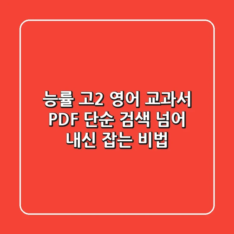 능률 고2 영어 교과서 PDF, 단순 검색 넘어 내신 잡는 비법