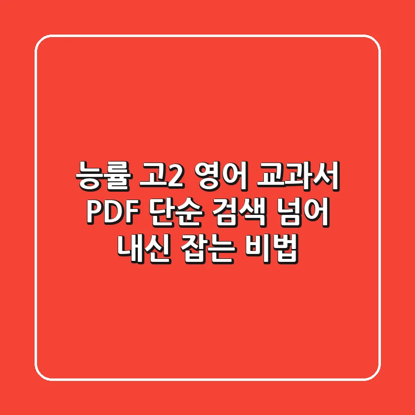 능률 고2 영어 교과서 PDF, 단순 검색 넘어 내신 잡는 비법