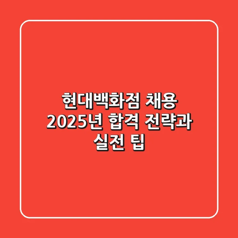 현대백화점 채용: 2025년 합격 전략과 실전 팁
