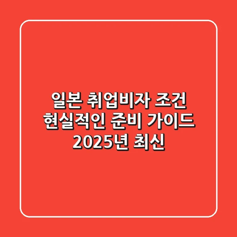 일본 취업비자 조건, 현실적인 준비 가이드 (2025년 최신)