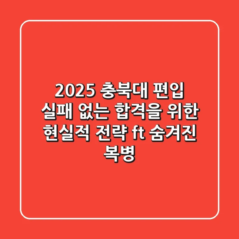 2025 충북대 편입, 실패 없는 합격을 위한 현실적 전략 (ft. 숨겨진 복병)