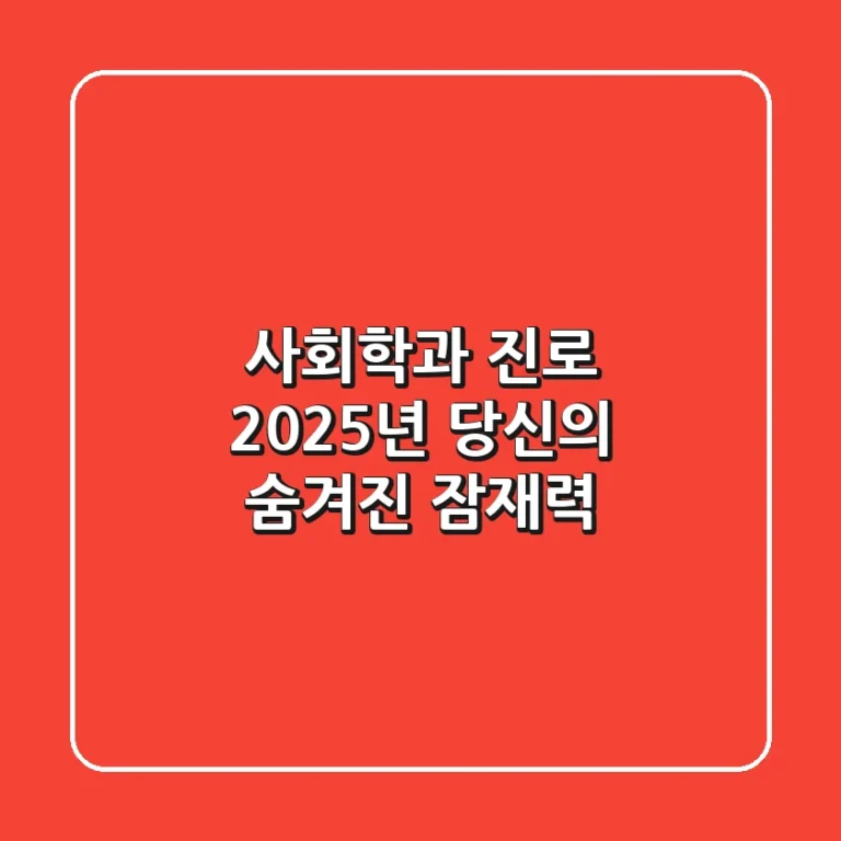 사회학과 진로, 2025년 당신의 숨겨진 잠재력