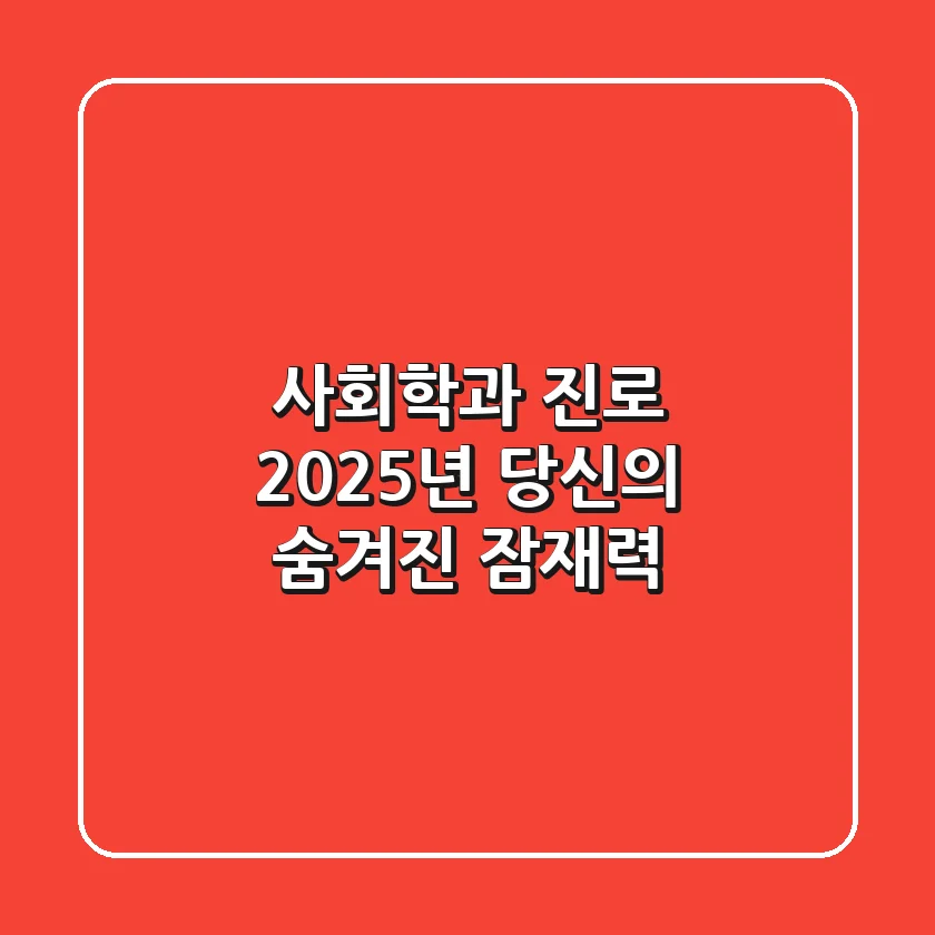 사회학과 진로, 2025년 당신의 숨겨진 잠재력
