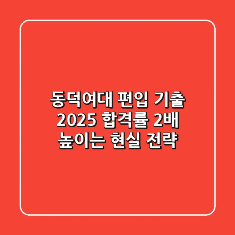 동덕여대 편입 기출, 2025 합격률 2배 높이는 현실 전략!