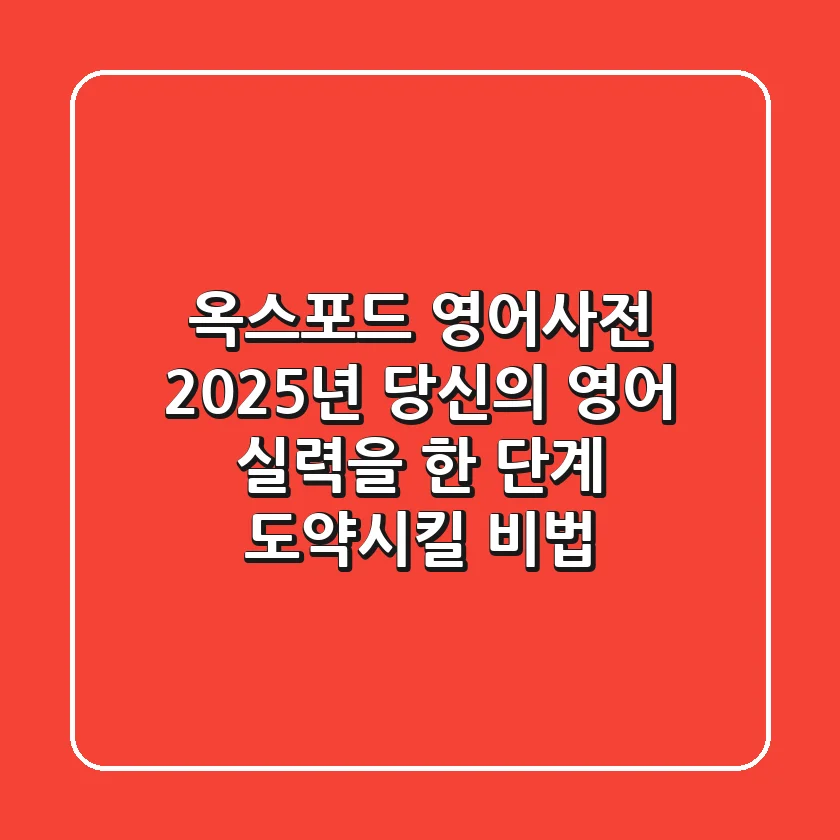옥스포드 영어사전, 2025년 당신의 영어 실력을 한 단계 도약시킬 비법!