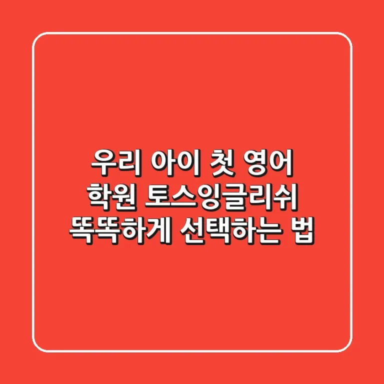 우리 아이 첫 영어 학원, 토스잉글리쉬 똑똑하게 선택하는 법