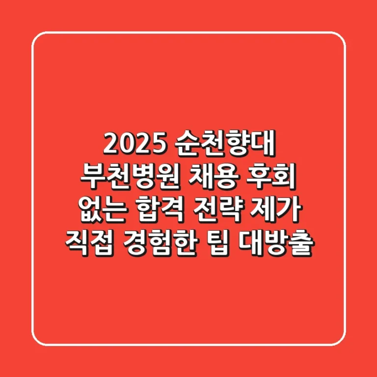 2025 순천향대 부천병원 채용: 후회 없는 합격 전략, 제가 직접 경험한 팁 대방출!