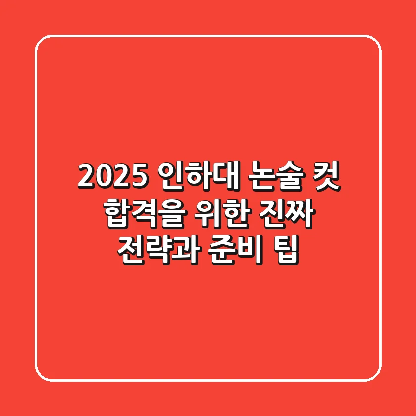 2025 인하대 논술 컷: 합격을 위한 진짜 전략과 준비 팁