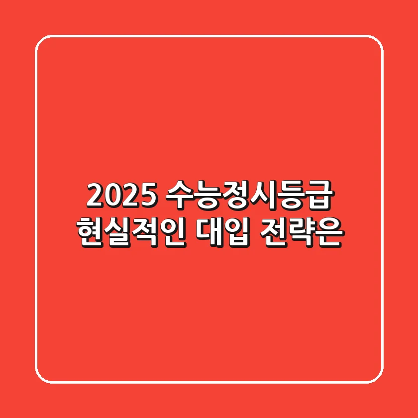 2025 수능정시등급, 현실적인 대입 전략은?