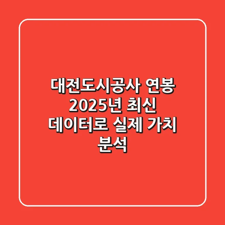 대전도시공사 연봉, 2025년 최신 데이터로 실제 가치 분석