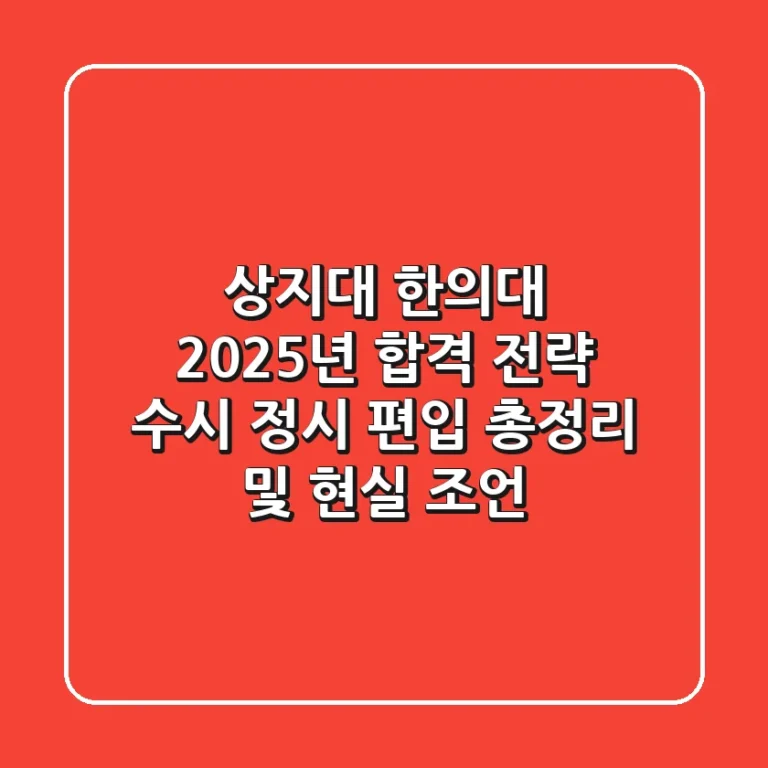 상지대 한의대, 2025년 합격 전략: 수시 정시 편입 총정리 및 현실 조언