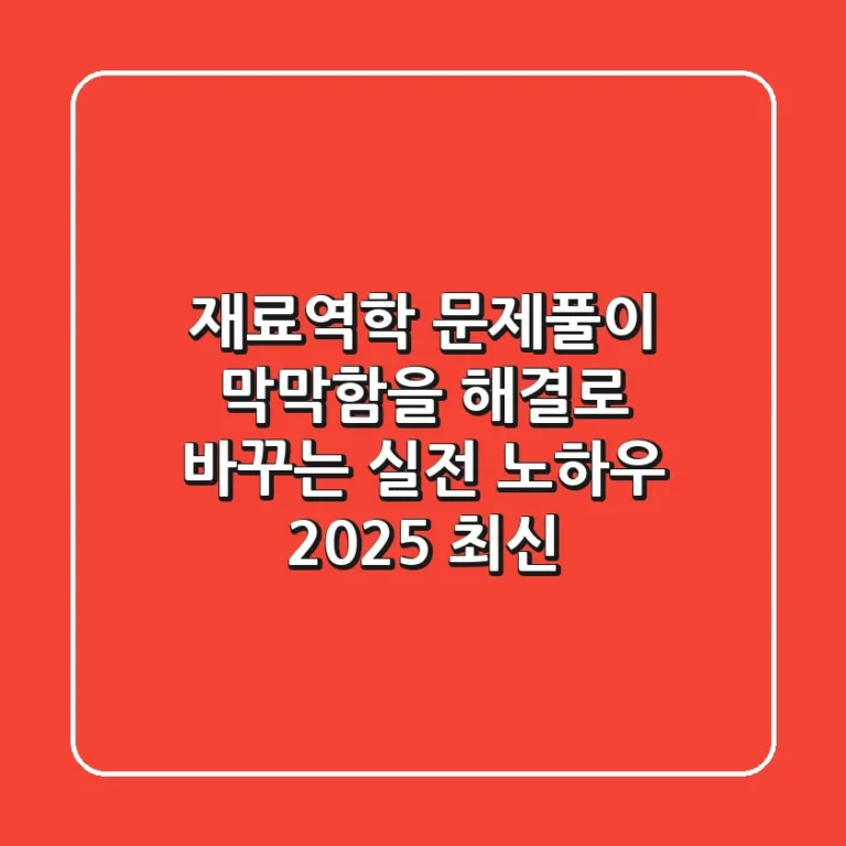 재료역학 문제풀이: '막막함'을 '해결'로 바꾸는 실전 노하우 (2025 최신)