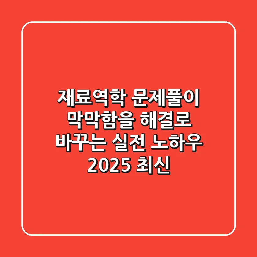 재료역학 문제풀이: '막막함'을 '해결'로 바꾸는 실전 노하우 (2025 최신)