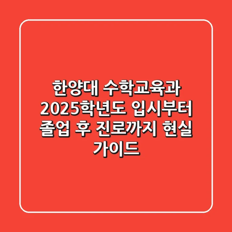 한양대 수학교육과, 2025학년도 입시부터 졸업 후 진로까지 현실 가이드