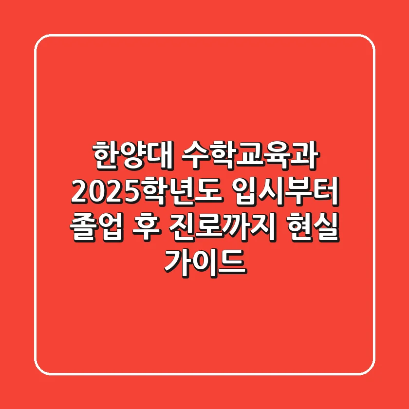 한양대 수학교육과, 2025학년도 입시부터 졸업 후 진로까지 현실 가이드