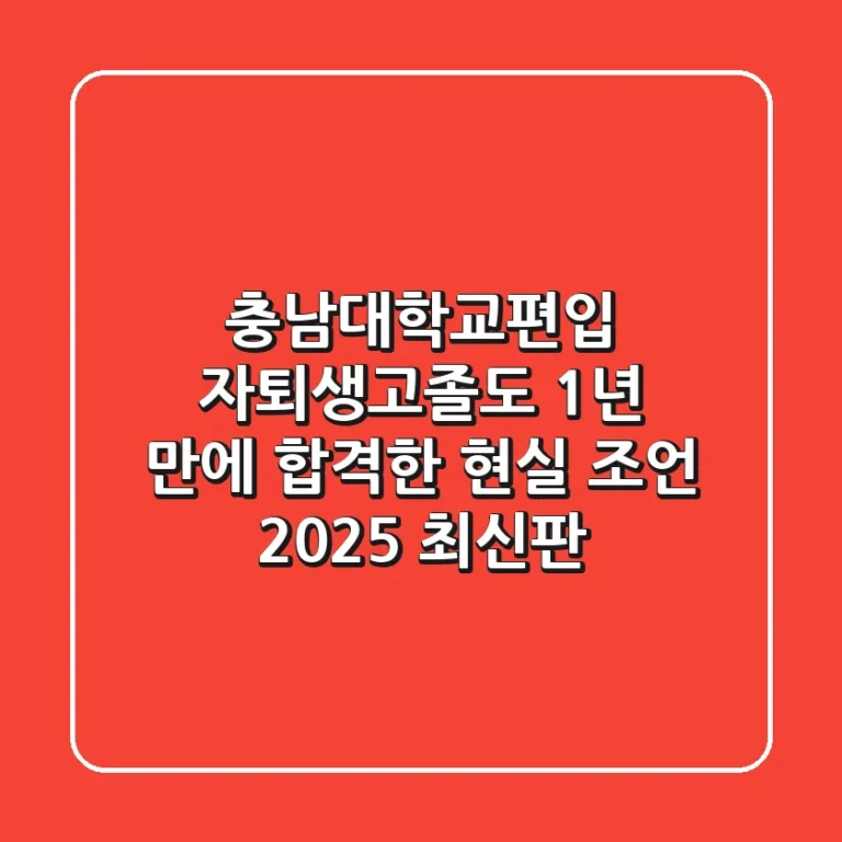 충남대학교편입, 자퇴생/고졸도 1년 만에 합격한 현실 조언 (2025 최신판)