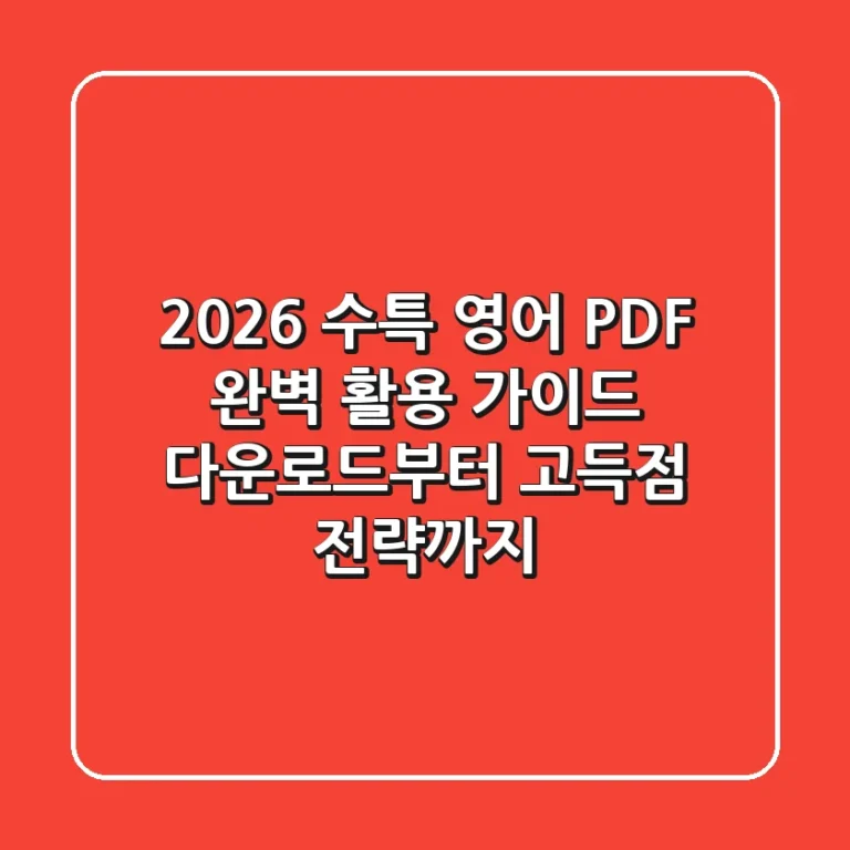 2026 수특 영어 PDF 완벽 활용 가이드: 다운로드부터 고득점 전략까지