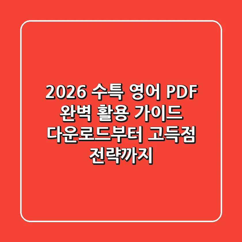 2026 수특 영어 PDF 완벽 활용 가이드: 다운로드부터 고득점 전략까지