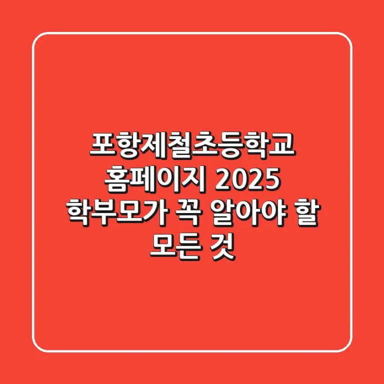 포항제철초등학교 홈페이지 2025: 학부모가 꼭 알아야 할 모든 것