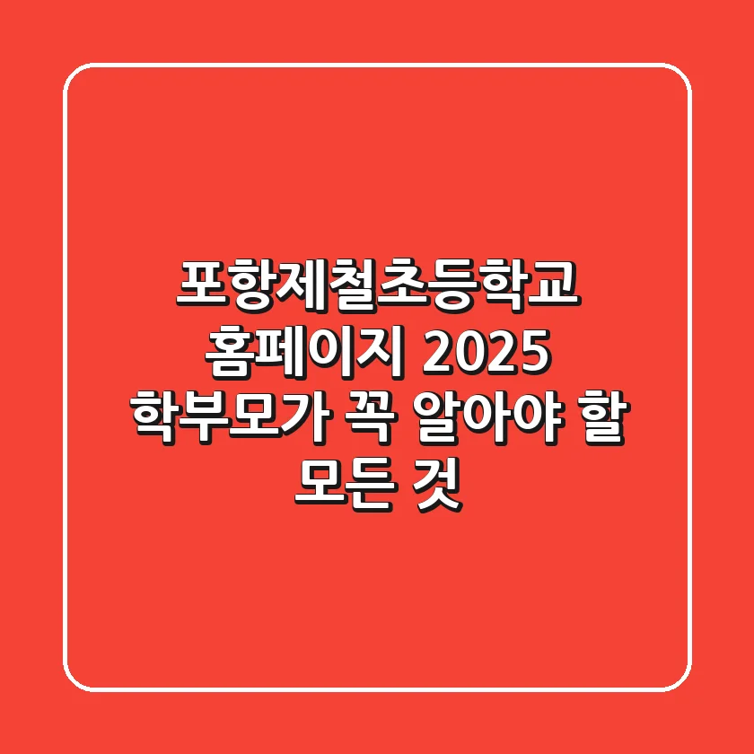 포항제철초등학교 홈페이지 2025: 학부모가 꼭 알아야 할 모든 것