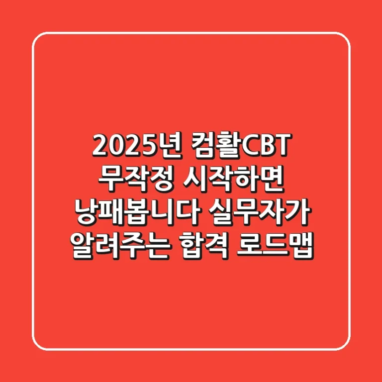 2025년 컴활CBT, 무작정 시작하면 낭패봅니다: 실무자가 알려주는 합격 로드맵