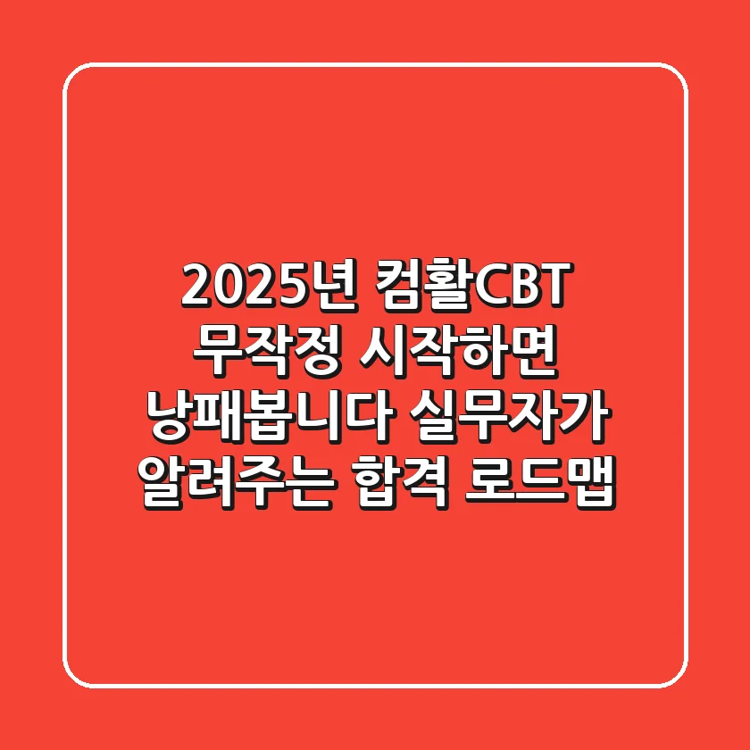 2025년 컴활CBT, 무작정 시작하면 낭패봅니다: 실무자가 알려주는 합격 로드맵