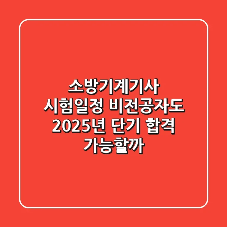 소방기계기사 시험일정, 비전공자도 2025년 단기 합격 가능할까?