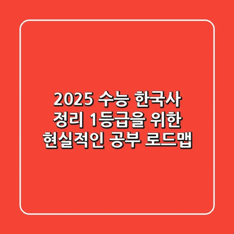 2025 수능 한국사 정리, 1등급을 위한 현실적인 공부 로드맵