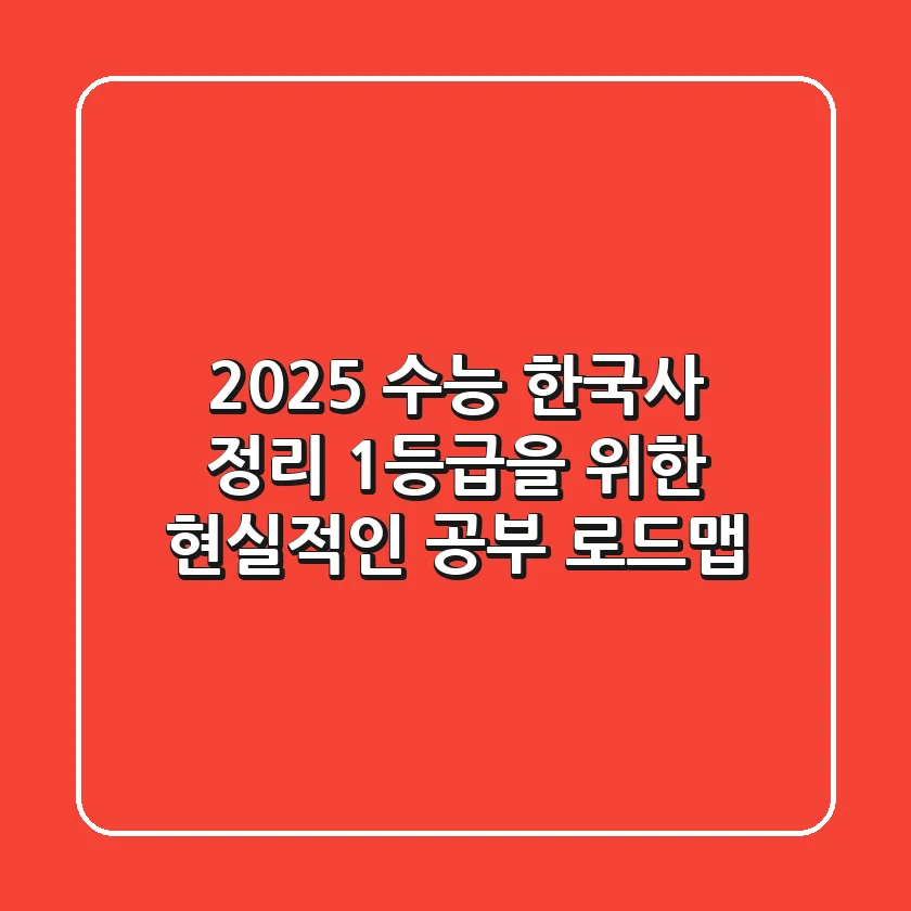 2025 수능 한국사 정리, 1등급을 위한 현실적인 공부 로드맵