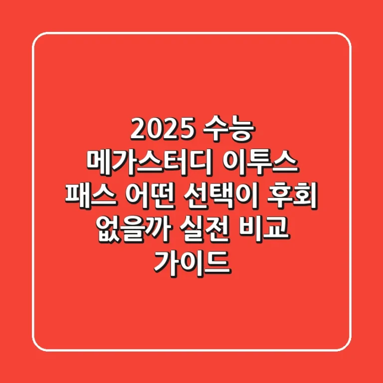 2025 수능, 메가스터디 이투스 패스: 어떤 선택이 후회 없을까? 실전 비교 가이드