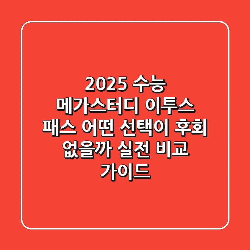 2025 수능, 메가스터디 이투스 패스: 어떤 선택이 후회 없을까? 실전 비교 가이드