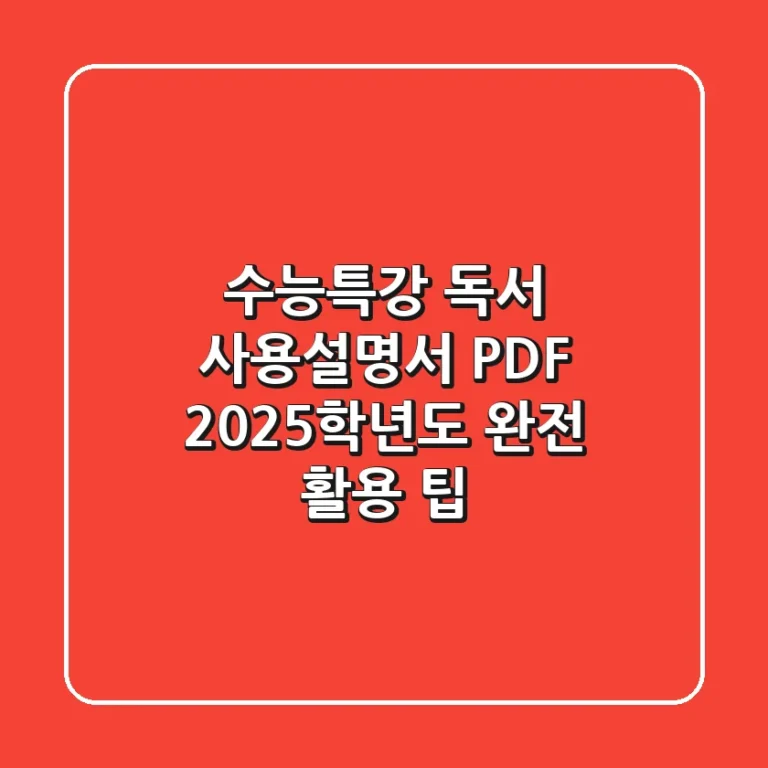수능특강 독서 사용설명서 PDF, 2025학년도 완전 활용 팁