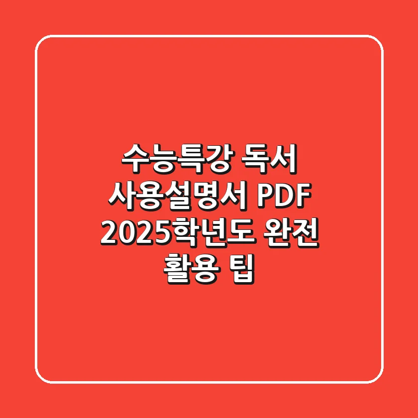 수능특강 독서 사용설명서 PDF, 2025학년도 완전 활용 팁