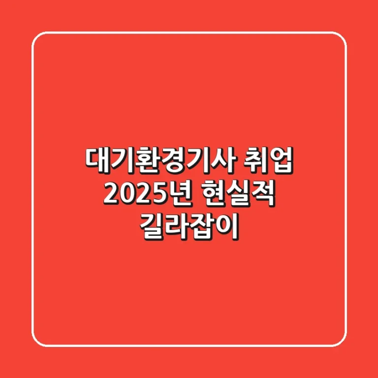 대기환경기사 취업, 2025년 현실적 길라잡이