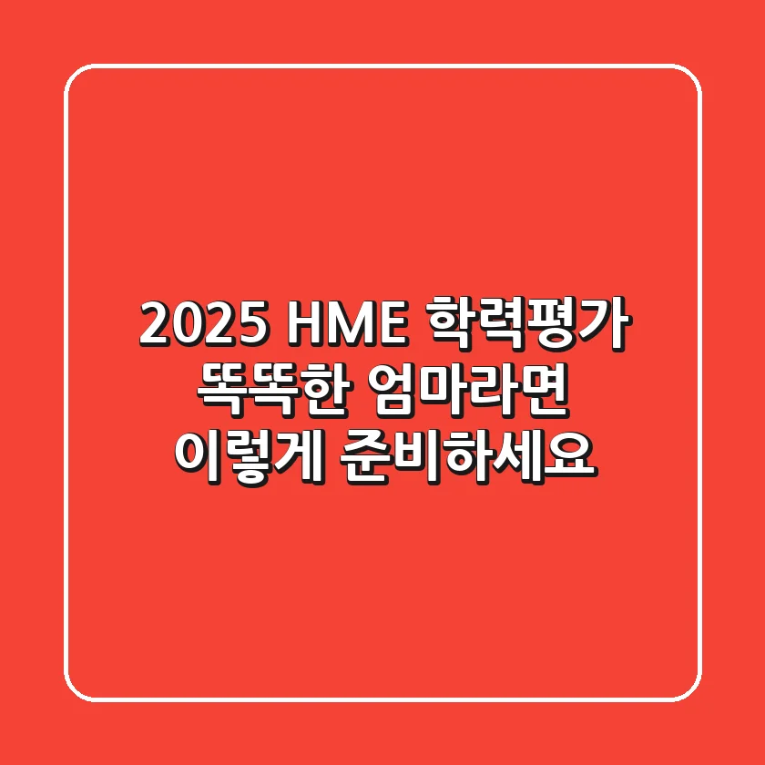 2025 HME 학력평가, 똑똑한 엄마라면 이렇게 준비하세요!