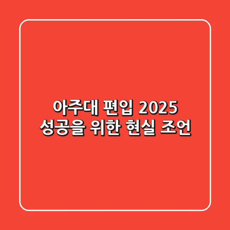 아주대 편입 2025: 성공을 위한 현실 조언