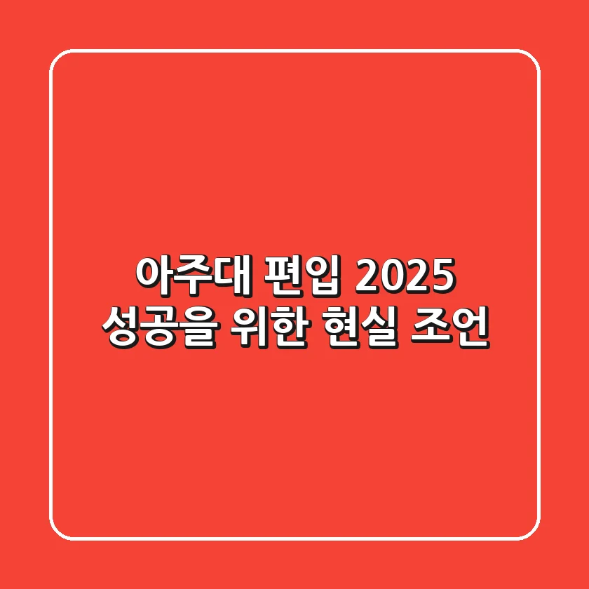 아주대 편입 2025: 성공을 위한 현실 조언
