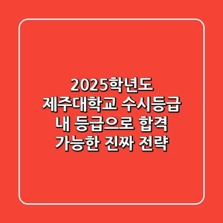 2025학년도 제주대학교 수시등급: 내 등급으로 합격 가능한 진짜 전략